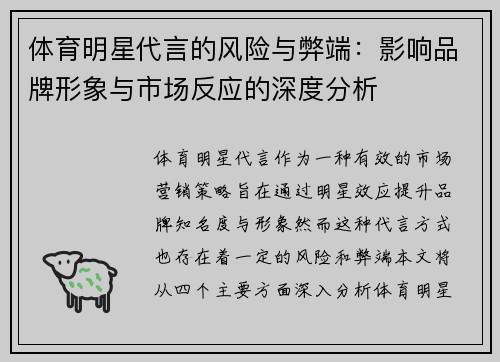 体育明星代言的风险与弊端：影响品牌形象与市场反应的深度分析