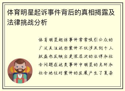体育明星起诉事件背后的真相揭露及法律挑战分析