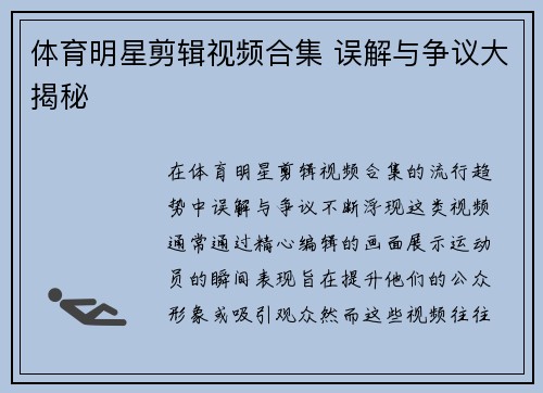 体育明星剪辑视频合集 误解与争议大揭秘