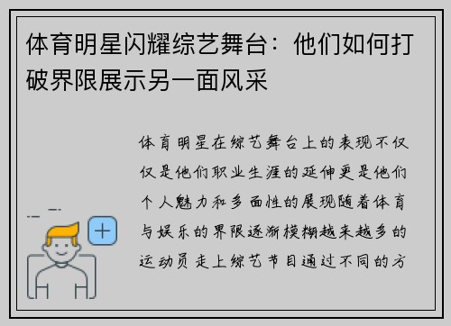 体育明星闪耀综艺舞台：他们如何打破界限展示另一面风采