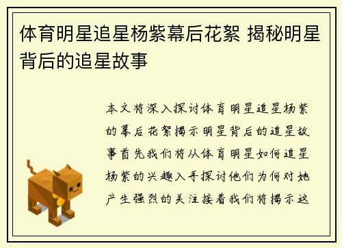 体育明星追星杨紫幕后花絮 揭秘明星背后的追星故事