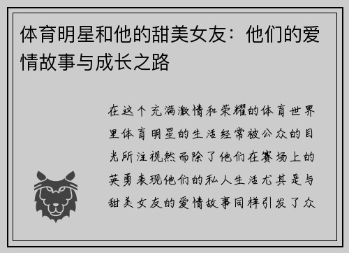 体育明星和他的甜美女友：他们的爱情故事与成长之路