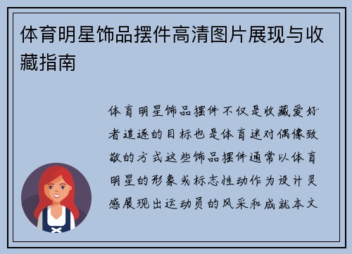体育明星饰品摆件高清图片展现与收藏指南