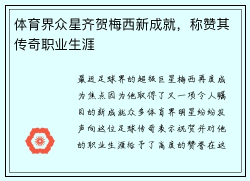 体育界众星齐贺梅西新成就，称赞其传奇职业生涯