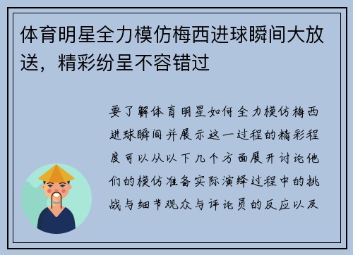体育明星全力模仿梅西进球瞬间大放送，精彩纷呈不容错过