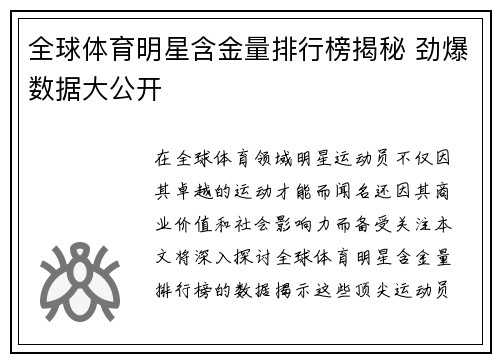 全球体育明星含金量排行榜揭秘 劲爆数据大公开