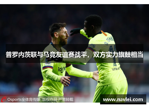 普罗内茨联与马竞友谊赛战平，双方实力旗鼓相当