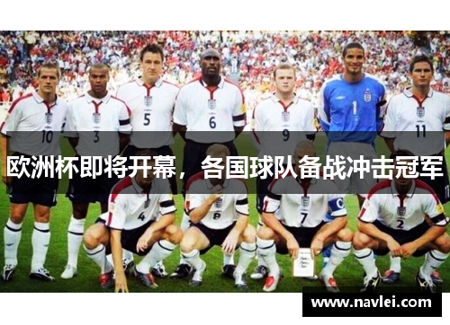 欧洲杯即将开幕，各国球队备战冲击冠军