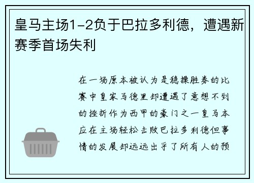皇马主场1-2负于巴拉多利德，遭遇新赛季首场失利