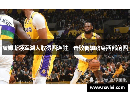 詹姆斯领军湖人取得四连胜，击败鹈鹕跻身西部前四