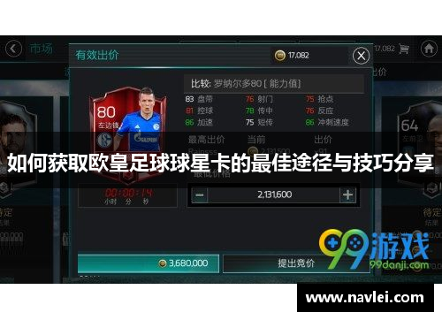 如何获取欧皇足球球星卡的最佳途径与技巧分享