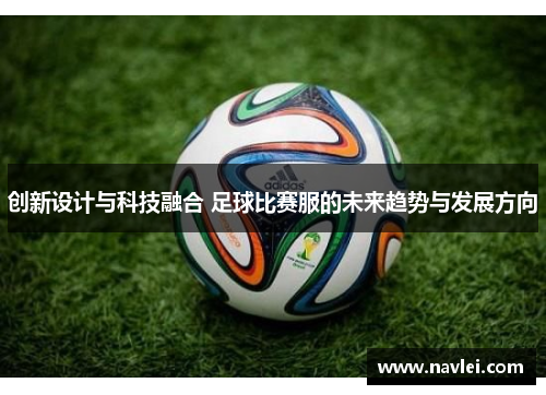 创新设计与科技融合 足球比赛服的未来趋势与发展方向