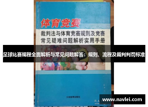 足球比赛规程全面解析与常见问题解答：规则、流程及裁判判罚标准