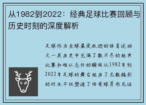 从1982到2022：经典足球比赛回顾与历史时刻的深度解析