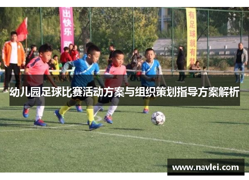 幼儿园足球比赛活动方案与组织策划指导方案解析