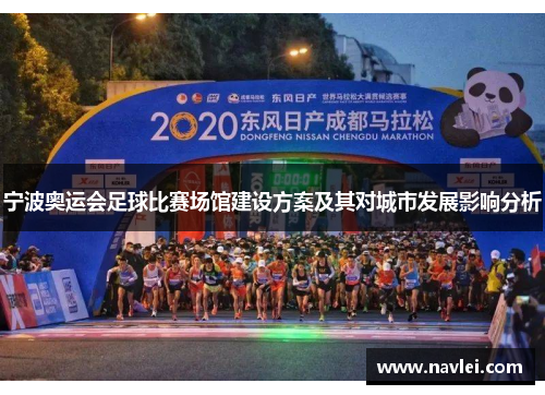 宁波奥运会足球比赛场馆建设方案及其对城市发展影响分析