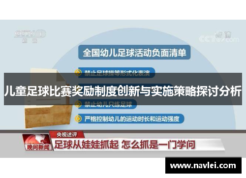 儿童足球比赛奖励制度创新与实施策略探讨分析