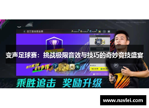 变声足球赛：挑战极限音效与技巧的奇妙竞技盛宴