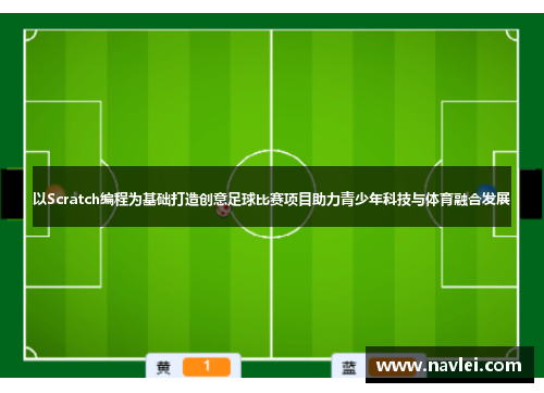 以Scratch编程为基础打造创意足球比赛项目助力青少年科技与体育融合发展