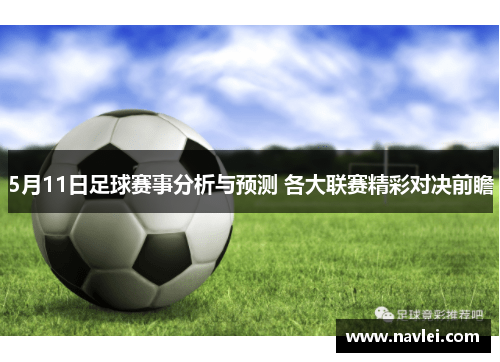 5月11日足球赛事分析与预测 各大联赛精彩对决前瞻
