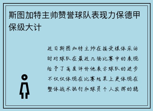 斯图加特主帅赞誉球队表现力保德甲保级大计