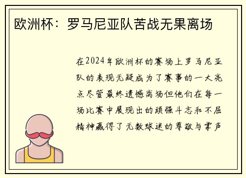 欧洲杯：罗马尼亚队苦战无果离场