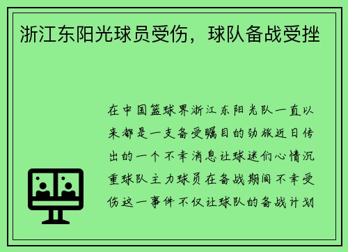 浙江东阳光球员受伤，球队备战受挫