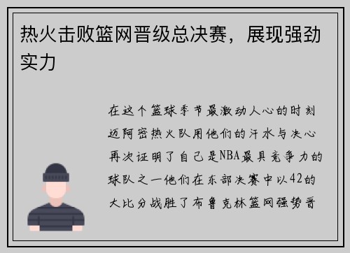 热火击败篮网晋级总决赛，展现强劲实力