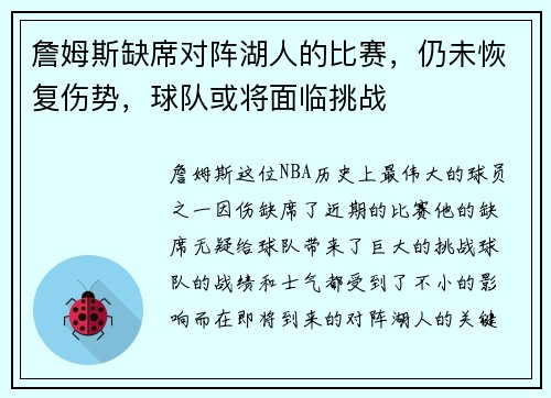 詹姆斯缺席对阵湖人的比赛，仍未恢复伤势，球队或将面临挑战