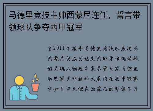 马德里竞技主帅西蒙尼连任，誓言带领球队争夺西甲冠军