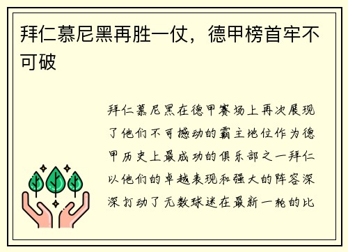 拜仁慕尼黑再胜一仗，德甲榜首牢不可破