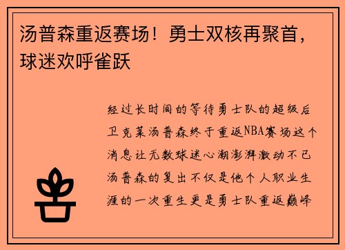汤普森重返赛场！勇士双核再聚首，球迷欢呼雀跃