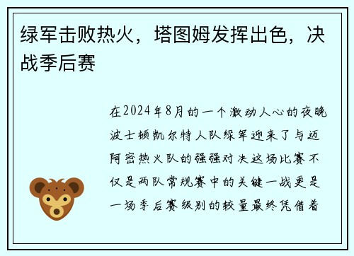 绿军击败热火，塔图姆发挥出色，决战季后赛