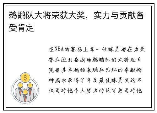 鹈鹕队大将荣获大奖，实力与贡献备受肯定