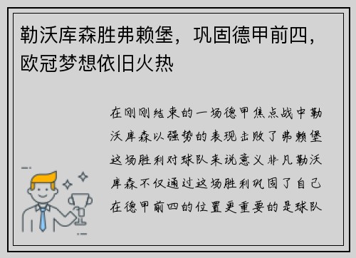 勒沃库森胜弗赖堡，巩固德甲前四，欧冠梦想依旧火热