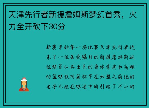 天津先行者新援詹姆斯梦幻首秀，火力全开砍下30分