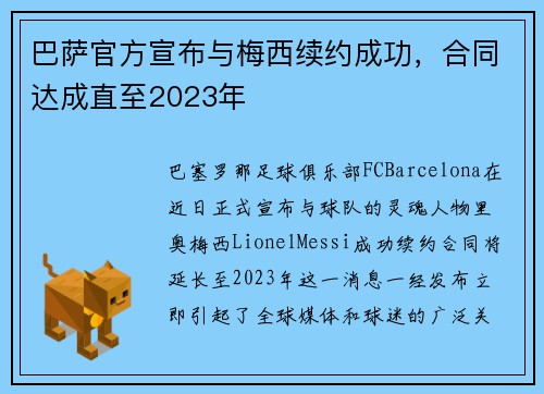 巴萨官方宣布与梅西续约成功，合同达成直至2023年