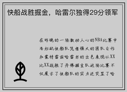 快船战胜掘金，哈雷尔独得29分领军