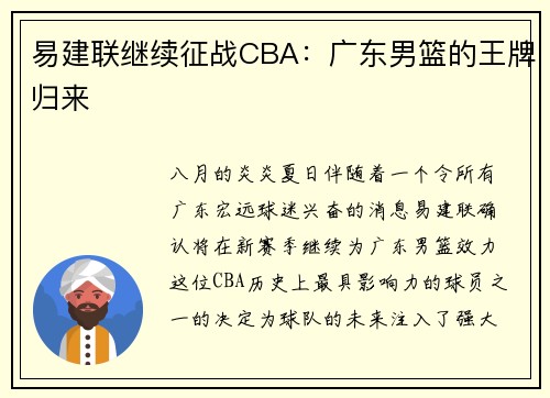 易建联继续征战CBA：广东男篮的王牌归来