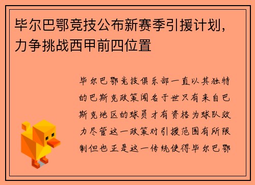 毕尔巴鄂竞技公布新赛季引援计划，力争挑战西甲前四位置