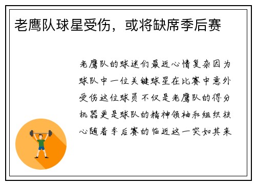 老鹰队球星受伤，或将缺席季后赛