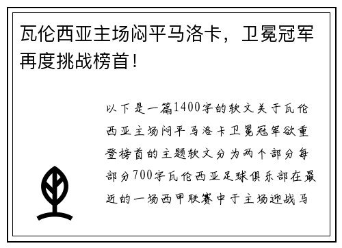 瓦伦西亚主场闷平马洛卡，卫冕冠军再度挑战榜首！