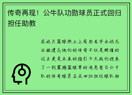 传奇再现！公牛队功勋球员正式回归担任助教