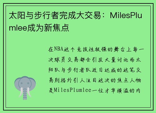 太阳与步行者完成大交易：MilesPlumlee成为新焦点