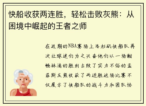 快船收获两连胜，轻松击败灰熊：从困境中崛起的王者之师