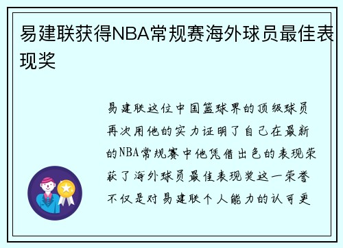 易建联获得NBA常规赛海外球员最佳表现奖