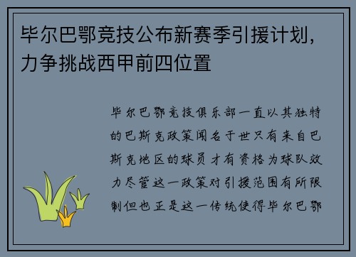 毕尔巴鄂竞技公布新赛季引援计划，力争挑战西甲前四位置