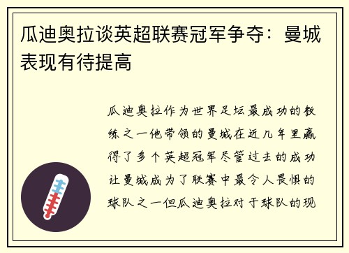 瓜迪奥拉谈英超联赛冠军争夺：曼城表现有待提高