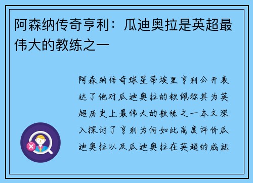 阿森纳传奇亨利：瓜迪奥拉是英超最伟大的教练之一