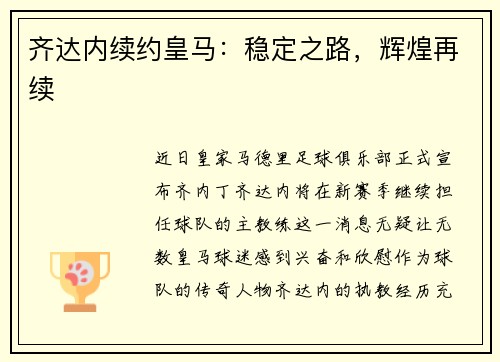 齐达内续约皇马：稳定之路，辉煌再续